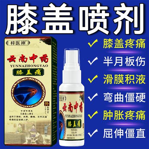 现货速发膝盖疼痛喷剂滑膜炎膝盖疼痛积液护膝老寒腿损伤肿胀弹响