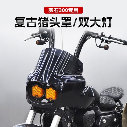 奔达灰石300改装DS风格猪头罩双大灯前挡风大灯罩加大风挡配件