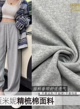 高档灰色米妮不起球横向弹力布料春夏秋阔腿运动裤直筒休闲裤面料