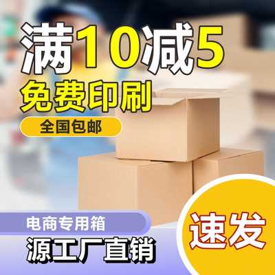 推荐厂促快递纸箱批大打包j纸箱子盒箱包装纸盒发号特硬厚宝淘半