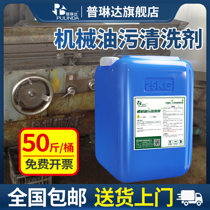 热销工业机械油污清洗剂强力去油污机床车间设备重油污强力除油剂