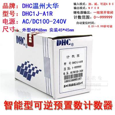 温州大华 智能计数器 DHC1wJ-A1R 可逆计数器 预置计数器 加减