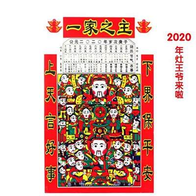 速发2020春节年新款春节灶王爷年画灶神年画贴纸年货新款灶神贴纸