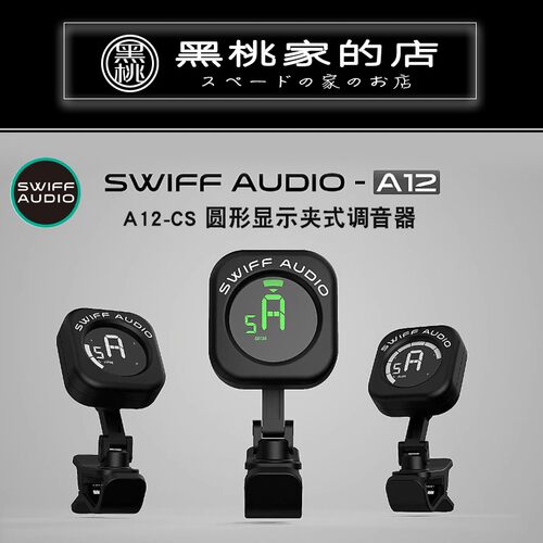 SWIFF瑞孚C10/A12 脚踏调音C器电吉他贝斯通用调音单块 专用调音