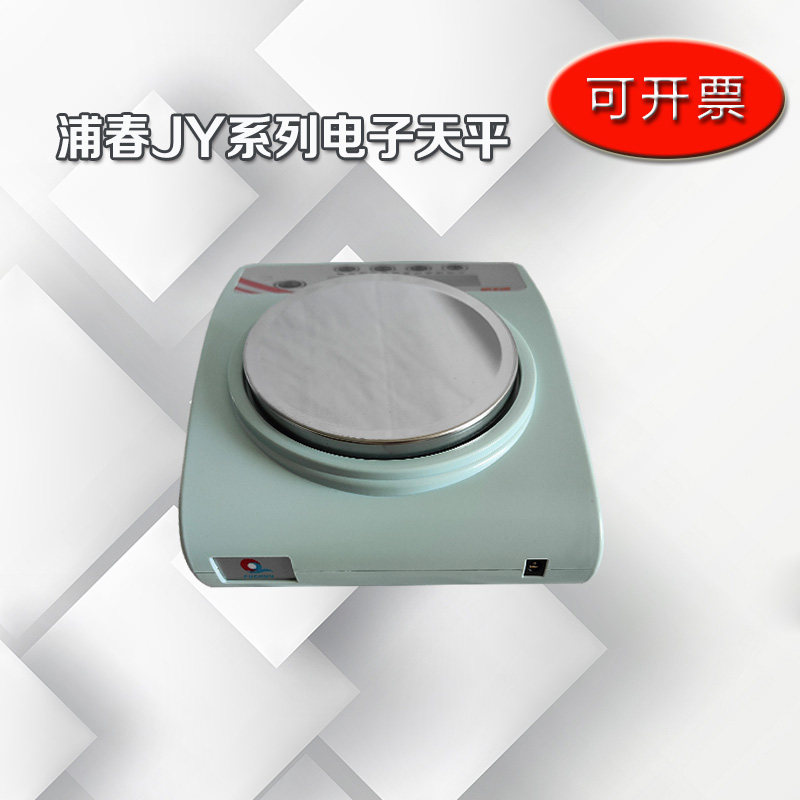 2023。上海浦春JY 201系列实0验电子精密天平0.1g称量秤衡器0.01g