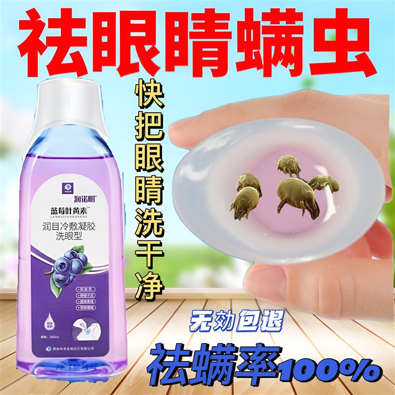 现货速发眼睛除螨虫洗眼液眼部清洁止痒专用叶黄素眼干涩发痒充血