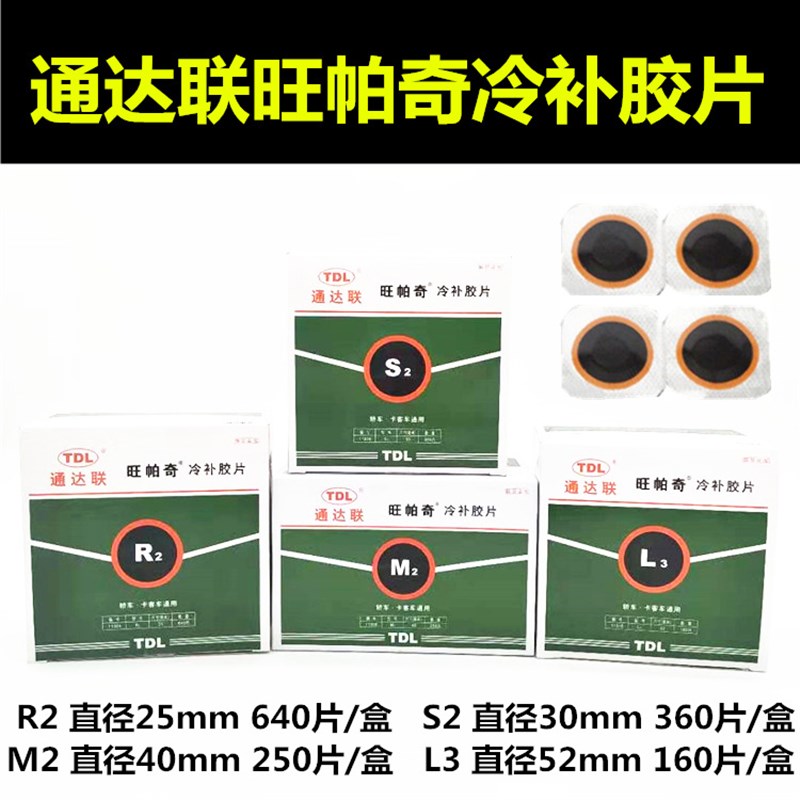 TDLIAN轮胎冷补内外胶片大盒S2M2L3汽货车胶皮胶水补胎工具