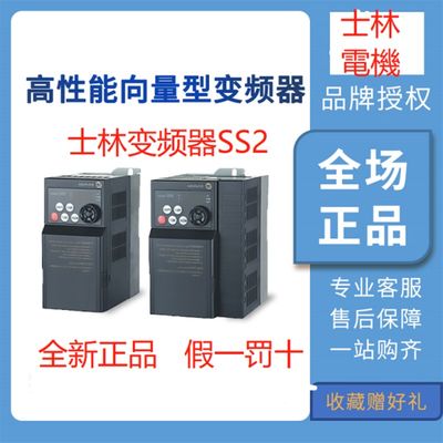 台湾shihlin士林变频器SS2-021/043-0.4K0.75K1.5K2.2K3.7K5.5KW