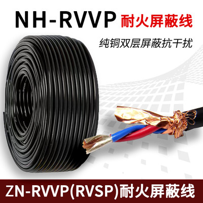 国标纯铜NH/ZN-RVVP RVSP耐火屏蔽线2 3 4芯x1 1.5 2.5平方控制线