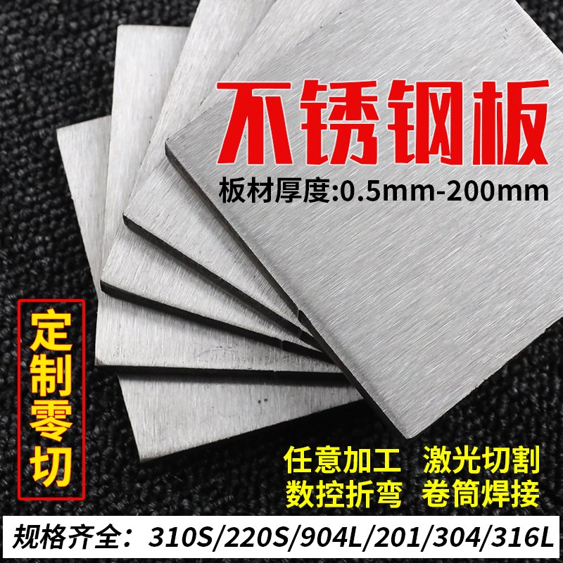 不锈钢板材加工304/316L不锈钢薄板激光切割折弯焊接拉丝来图定做