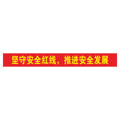 公厂车间安全生产月标语质量宣传横幅标语建筑工地安全宣传标语横