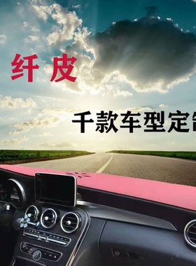 hEL高挡遮阳汽车仪表台中w控防晒防滑垫专用彩色内饰前车内避光垫