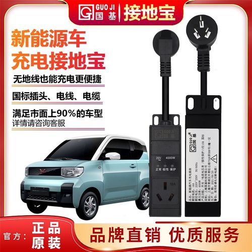 五菱宏光b迷你接地宝长安奔奔奇瑞欧拉零跑新能源汽车智能免接地