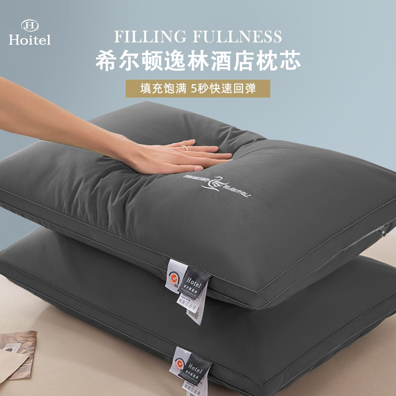 希尔顿逸林五星级酒店枕头枕芯一对男护颈椎助睡眠不塌陷家用单人
