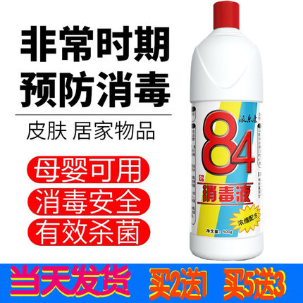 直销84消毒液500g除菌液喷衣物杀菌消毒K水擦地洗衣家用去黄渍漂