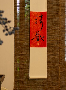 不急且慢手写书法禅意挂轴茶室咖啡馆挂画红色长条字画定制礼物