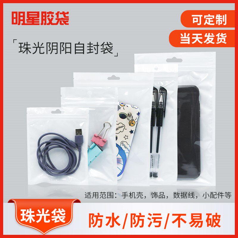 珠光膜自b封袋白色半透明包装袋阴阳骨袋塑料封口袋手机配件密封