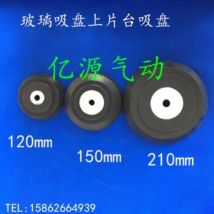 真空吸盘 上片台吸盘 120mm 150mm 金具 机械手臂 210mm 玻璃吸盘
