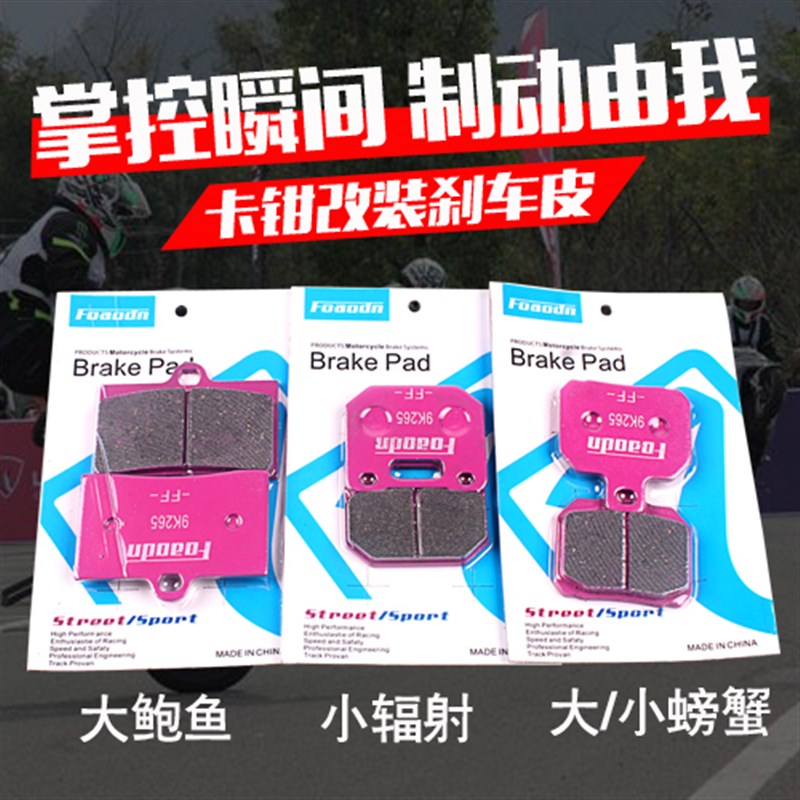 车力屋粉皮刹车片小辐射刹车卡钳小螃蟹小龟战速鬼火电摩鲍鱼对四