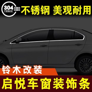 饰条车窗亮条不锈钢门边条玻璃压条车贴外观改装 启悦窗户装 件配件