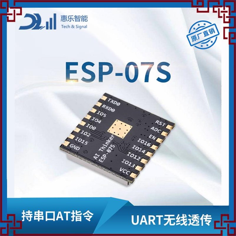 WiFi模块/ESP8266芯片/串口转无线透传/IPEX天线ESP-07S电子智能