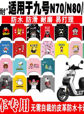 9号N70C电瓶车N8l0C配件N90C九号电动车N90脚垫N100电车N70改装N8
