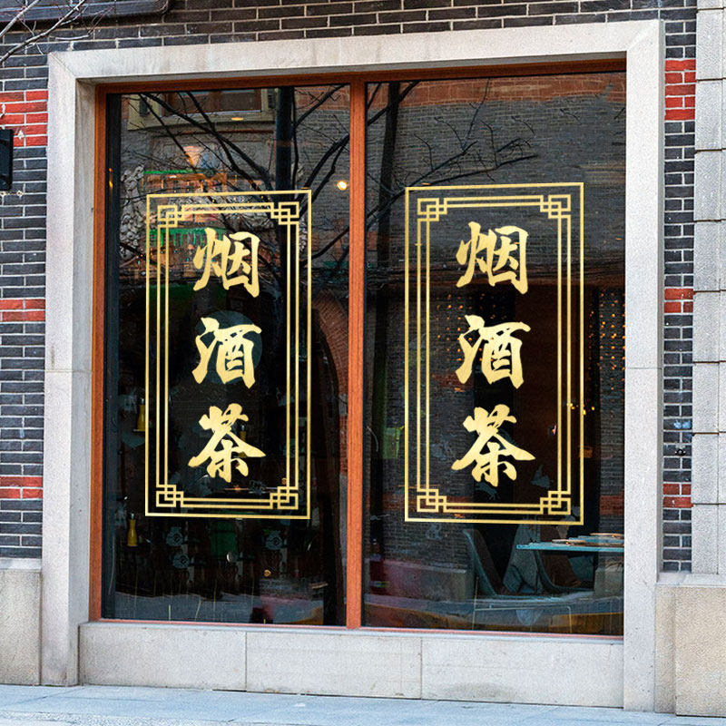 烟酒茶字饮料茶叶墙贴纸水果副食店超市店铺玻璃门广告定制墙贴画