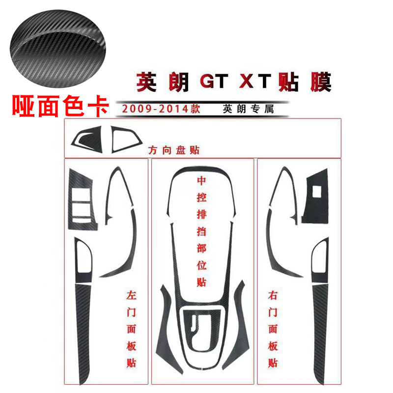 09-14款别克英朗gt内饰改装配件老款xt车内装饰用品中控贴膜贴纸