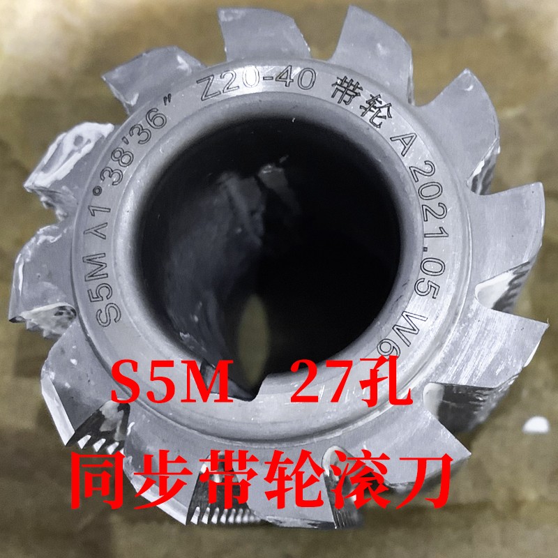 同步带轮滚刀 S5M 内孔27 加工齿数20-40/ 30-60/ 50-120