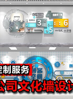 2U8K公司企业文化墙办公室团队校园宣传公示栏长廊设Y计图方案效