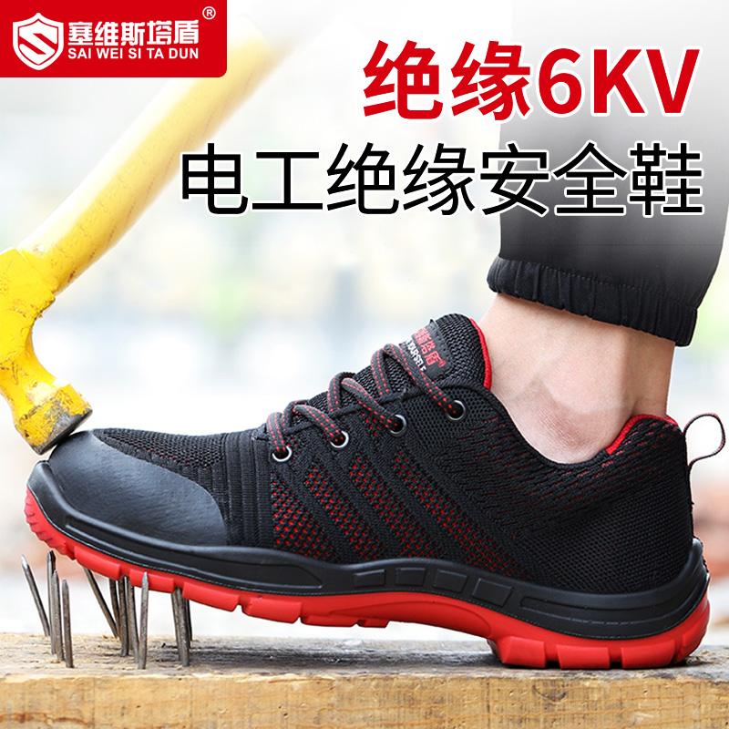 塞维电工绝缘鞋6kv防砸防刺穿夏季轻便防臭透气工作鞋劳保鞋男
