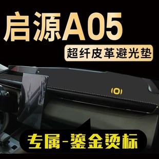 长安启源A05中控台避光垫防晒垫启源A05专用仪表台垫遮阳垫隔热垫
