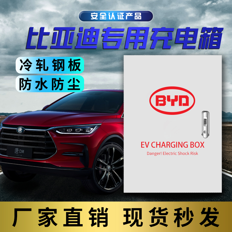 适用于比亚迪电箱充电桩配电箱立柱充电保护箱唐宋汉秦海豚海豹
