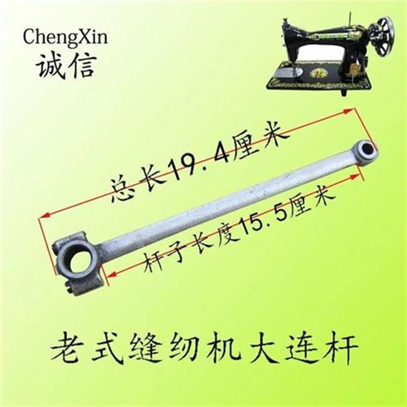 老式家用缝纫机主轴大连杆蝴蝶飞人上海蜜蜂西湖缝纫机主轴大连杆