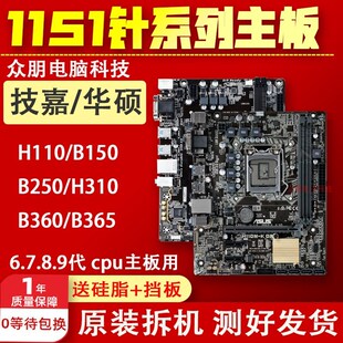 技嘉H110 硕H310 华 b360主板8 B250 7代 9代1151针 主板B150