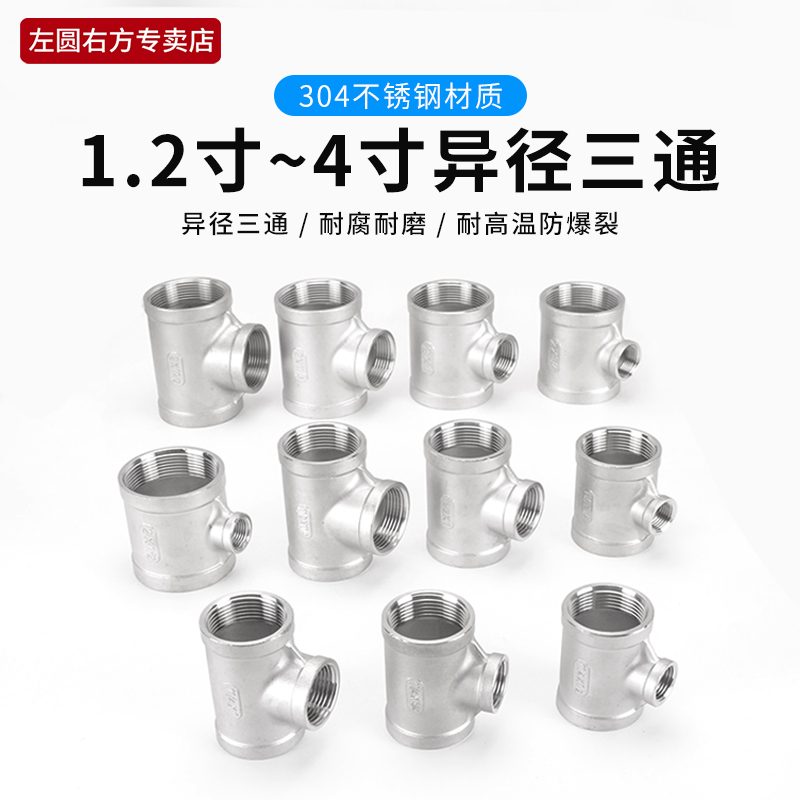 2寸转1.5寸异径内丝三通4寸变3寸转1.2寸变径304不锈钢管接头配件
