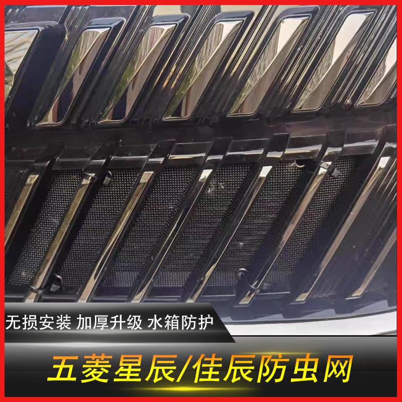 适用于五菱星辰中网防虫网水箱佳辰前杠防护网防鼠防柳絮改装配件