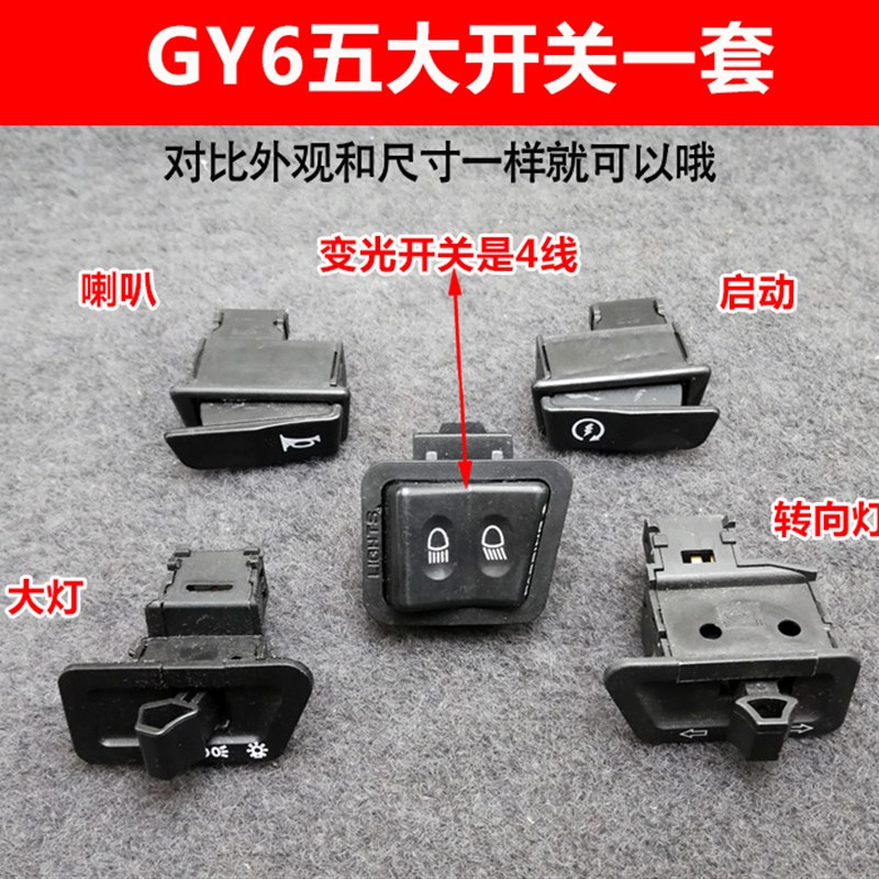 摩托车五大开关踏板车电动车开关喇叭大灯转向灯启动变光开关按钮