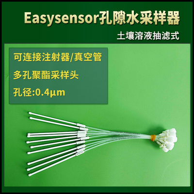 Easyseensor土壤溶液抽滤式孔隙水采样器根际底泥湿地间隙水取样