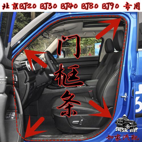 适用北京BJ20BJ30BJ40BJ80BJ90原车门框密封条防水隔音后备箱现货