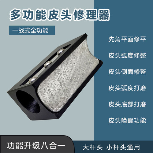 桌球皮头打磨器多功能修理器唤醒小头杆针O刺磨砂圆弧剪切修理