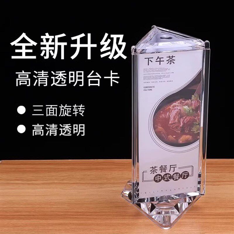 亚克力三面旋转台卡架餐厅点餐牌透明台签台牌三角展示牌酒水牌