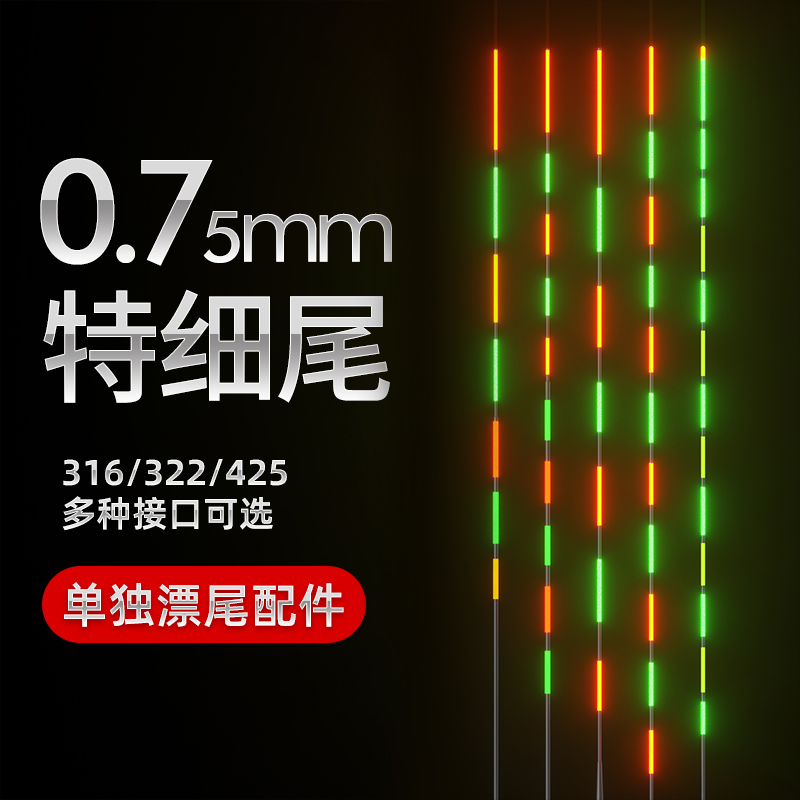 【单独漂尾】细尾夜光漂尾配件咬钩变色日夜两用高灵敏电子漂换尾