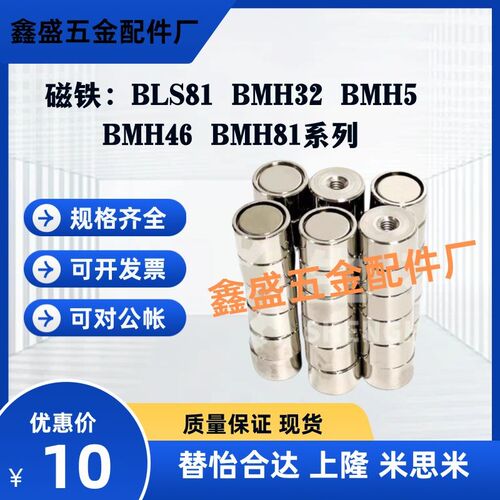 带座磁铁BLS81 BMH32 BMH51 BMH46 BMH81-D4/5/6/8/10/13/16/20