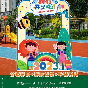 幼儿园开学典礼装 饰场景布置欢迎新生舞台晚会背景墙拍照相框kt板