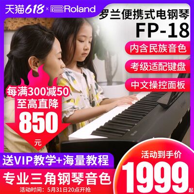 Roland罗兰电钢琴nFP18专业88键盘便携式智能数码重锤初学者fp10