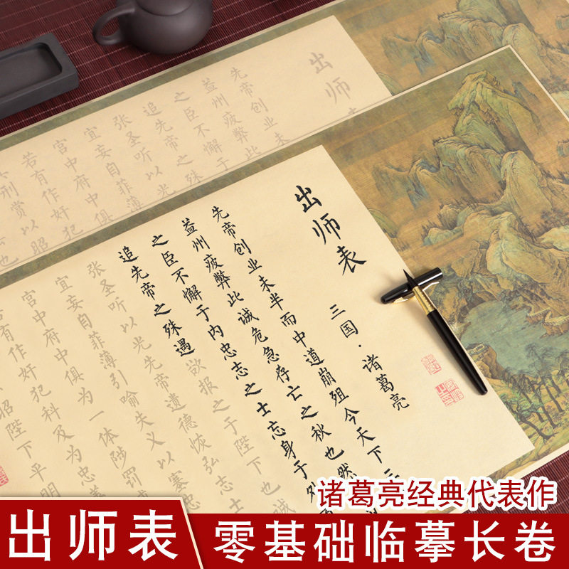 出师表 诸葛亮 毛笔字帖彩绘长卷零基础学生初学者钢笔式软笔小楷