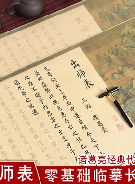 出师表 诸葛亮 毛笔字帖彩绘长卷零基础学生初学者钢笔式软笔小楷