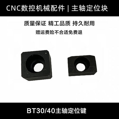 CNC数控机床加工中心主轴定位块BT30BT40BT50机床主轴定位块销键