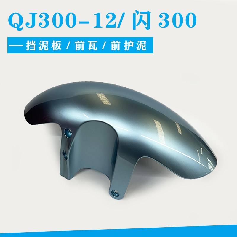 QJ300-12闪300前泥板钱江闪300前挡泥板前挡水板挡泥瓦前瓦